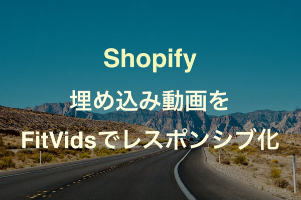 [Shopify] FitVids.jsで埋め込み動画をレスポンシブ対応する