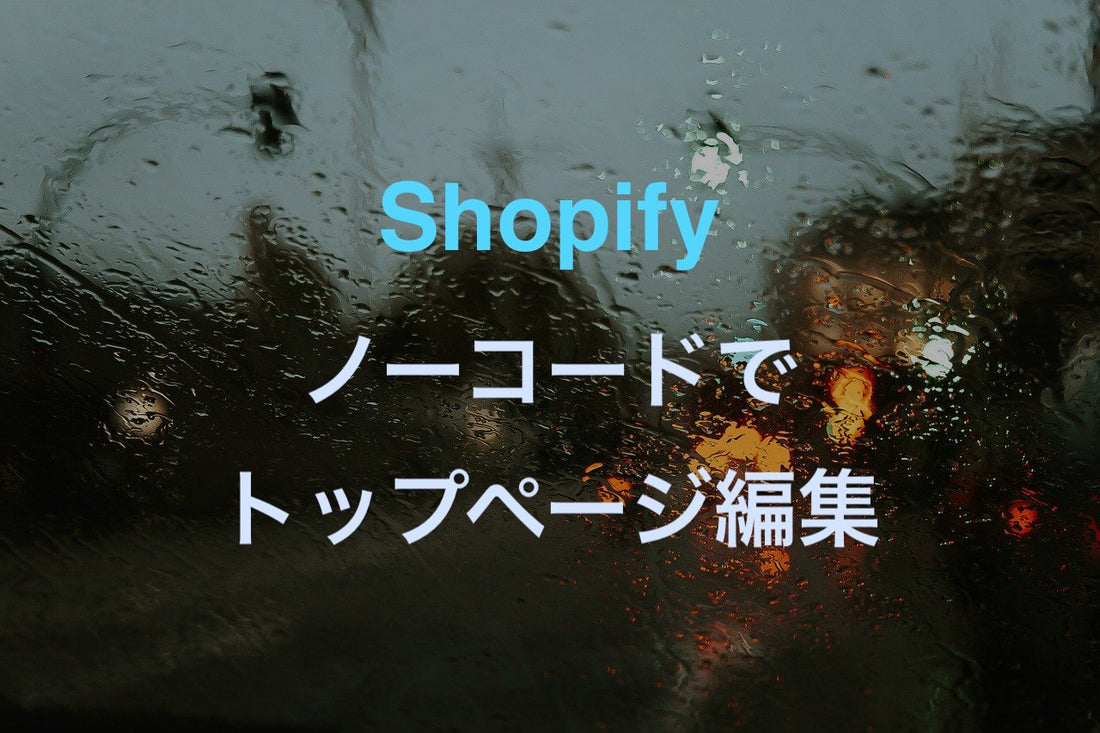 [Shopify]PageFlyアプリでホームページを無料ノーコードデザイン編集する