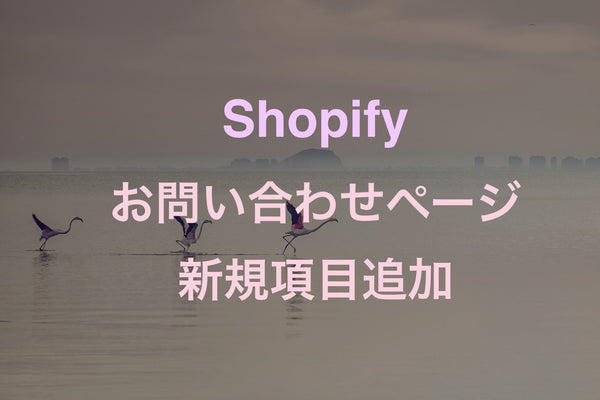 [Shopify]コンタクトフォームに新項目を追加する、必須項目にする方法