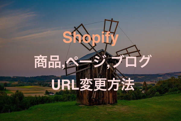 [Shopify]商品、ページ、ブログのURLを変更する方法