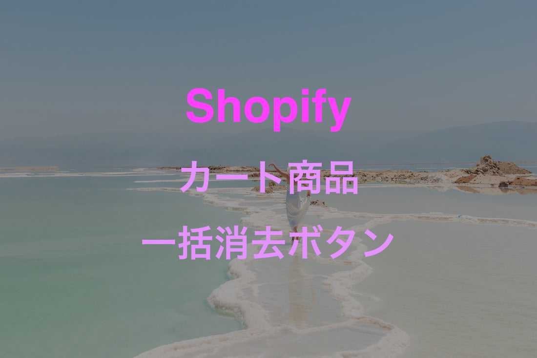 [Shopify]カートページから複数商品をjQueryで一括消去するボタンを設置する方法