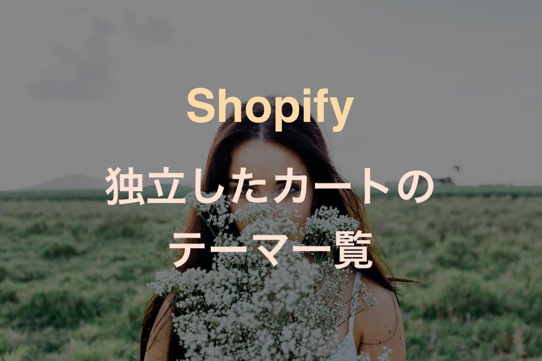 [Shopify] 独立したカートページを持つテーマ一覧