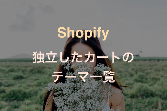 [Shopify] 独立したカートページを持つテーマ一覧