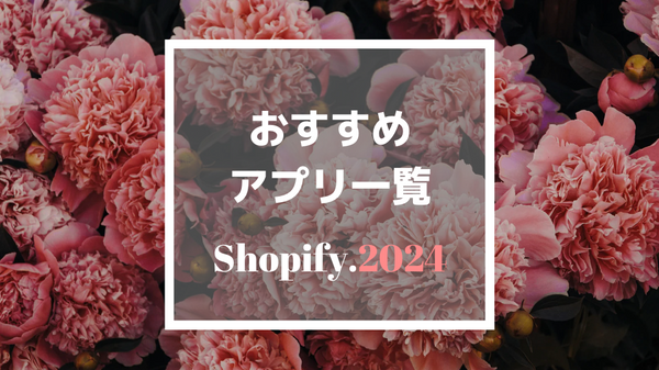 Shopify おすすめアプリ