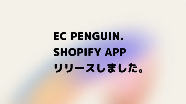 Shopify App 出ました。